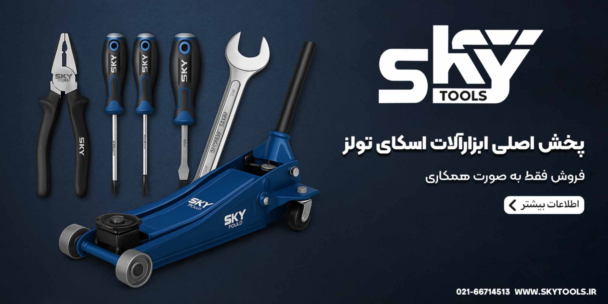 پخش اصلی اسکای تولز