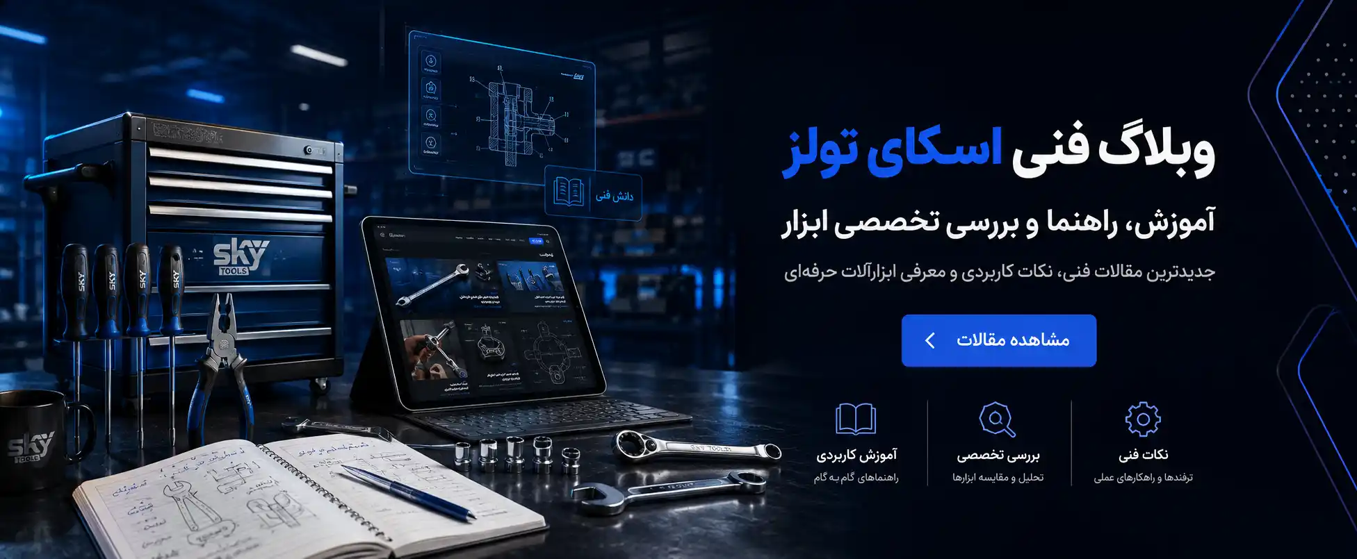 وبلاگ فنی اسکای تولز