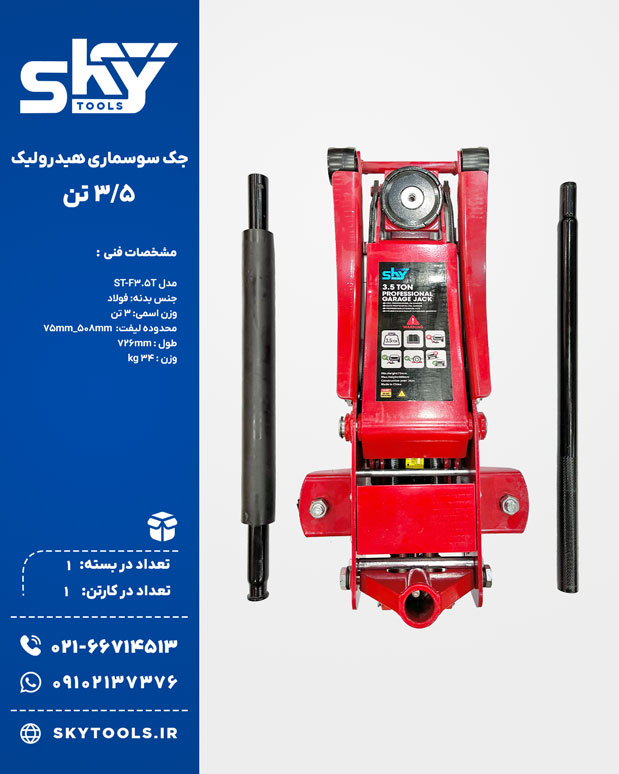 جک سوسماری اسکای تولز 3.5 تن
