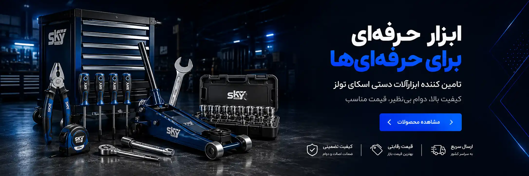 اسکای تولز ابزار حرفه ای